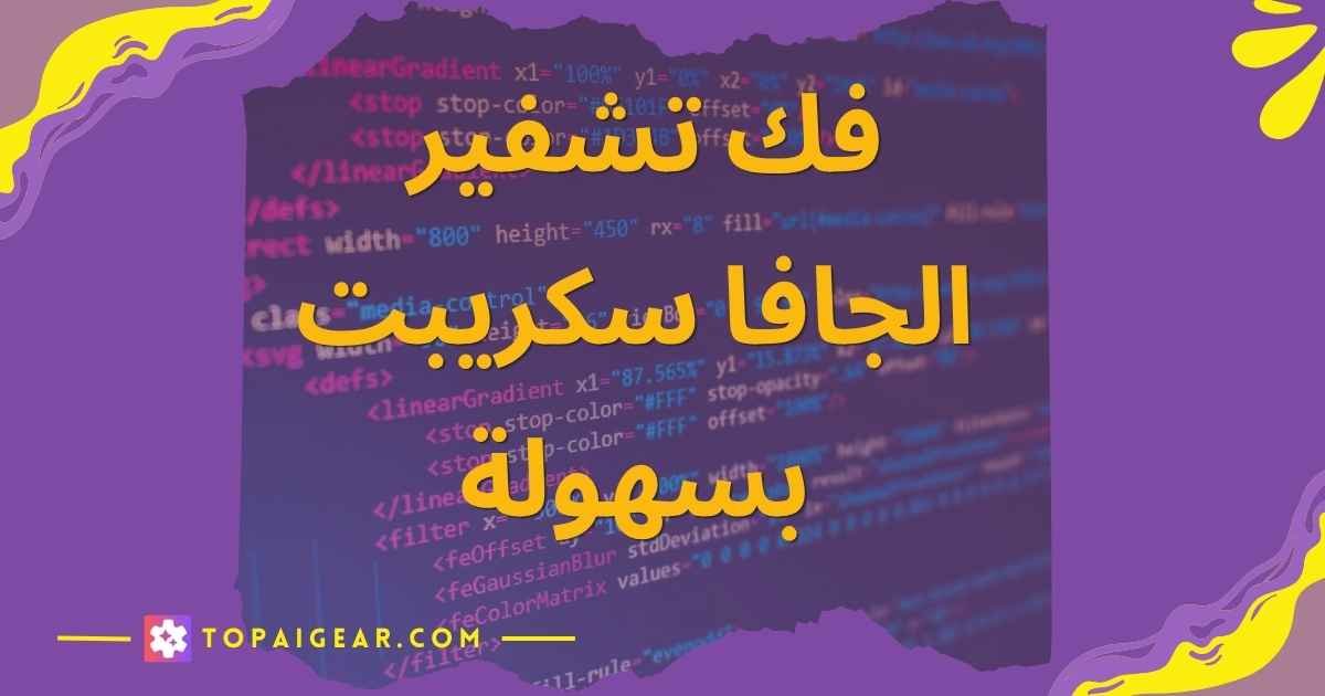 فك تشفير جافا سكريبت