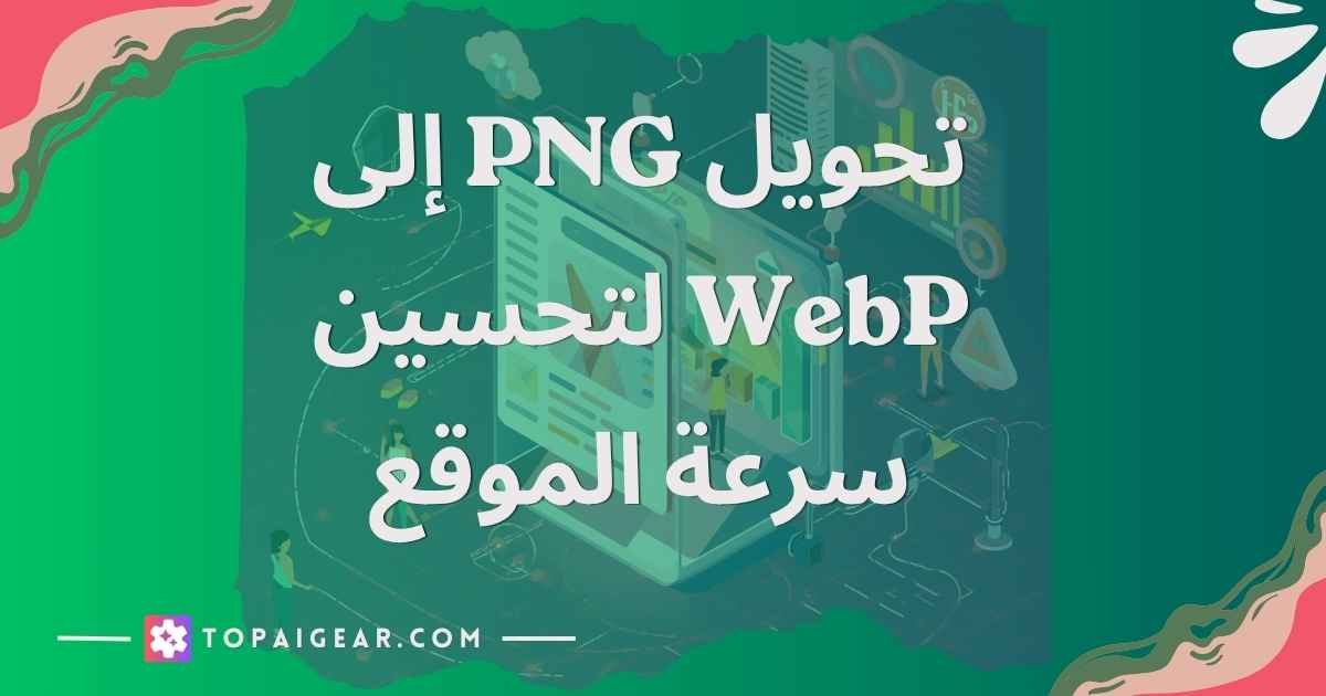 تحويل PNG إلى WebP