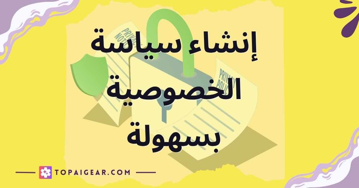 مولد سياسة الخصوصية