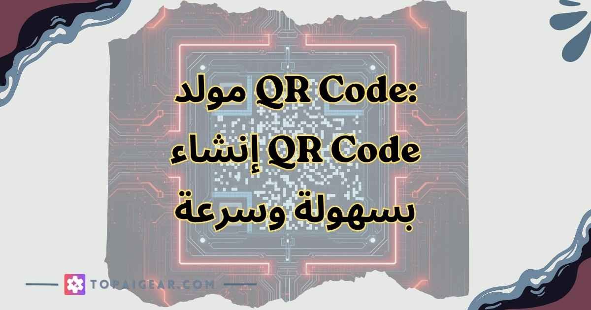 دليل شامل لإنشاء QR Code